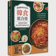 韓國媽媽最愛的韓食組合技：最道地食材搭配，煮出230+道韓風家常菜 作者：《Super Recipe》月刊誌,鄭慜