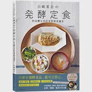 『白崎茶会の発酵定食』自製味噌、鹽麴、甘酒、泡菜、豆漿優格...變化每天都能簡單實踐，對身體友善的菜單與常備菜100道 作者：白崎裕子