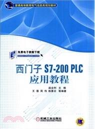 西門子S7-200 PLC應用教程（簡體書）