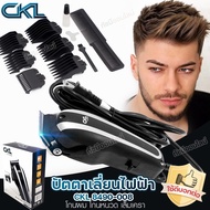 ปัตตาเลี่ยนตัดผมแบบมีสาย CKL 8490-008 แบตตาเลี่ยนไฟฟ้า บัตตาเลี่ยน อุปกรณ์แต่งผมชาย โกนผม โกนหนวด เล