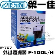 [第一佳水族寵物] 台灣ISTA伊士達【外掛過濾器 IF-767 F-100L/H】再啟動免加水