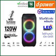 d-power ลำโพงบูลทูธ รุ่น X9W Bluetooth 5.0 TWS ขนาด 8 นิ้ว x 2 กำลังขับ 120 W. สินค้ารับประกัน 1 ปี