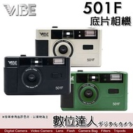 VIBE PHOTO 501F 底片相機 閃光燈 傻瓜相機 135 底片機 可換底片／金．黑．綠 公司貨
