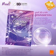 มูดส์ คอลลาเจน มอยซ์ 3D Moods callagen moist and elastic 3d facial mask