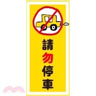1421.簡單生活 防水標語裝飾貼-請勿停車