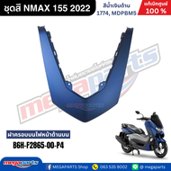 ชุดสี เอ็นแม็กซ์ NMAX 155 2022 สีน้ำเงินด้าน รหัสสี 1774 MDPBM5 แท้เบิกศูนย์ยามาฮ่า (Megaparts Store