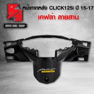 หน้ากาก หลัง คลิก125i ปี15-17 ครอบแฮนด์หลัง CLICK125i ปี15-17 ไฟLED เคฟล่าลายสาน 5D ฟรี สติกเกอร์ AKอะไหล่แต่งCLICK125i ชุดสี CLICK125i