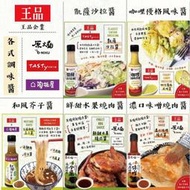 王品系列調味醬 西堤凱薩沙拉醬 西堤咖哩優格風味醬 陶板屋百搭和風芥子醬 原燒鮮甜水果燒肉醬 原燒濃口味噌燒肉醬