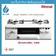 Rinnai เตาแก๊สตั้งโต๊ะ 2 หัวพร้อมเตาย่าง รุ่น Howaro C (RTC-6912SG-EWS) *** Made in Japan ***