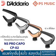 DAddario® NS PRO CAPO คาโป้กีต้าร์โปร่ง 6 และ 12 สาย คาโป้กีต้าร์ไฟฟ้าระดับมืออาชีพ ใช้อะลูมิเนียมเก