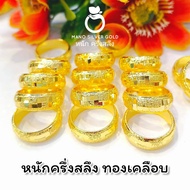 แหวน u663 หนักครึ่งสลึง ทองเคลือบ แหวนทองเคลือบแก้ว ทองสวย แหวนทอง แหวนทองชุบ แหวนทองสวย  แหวนหนัก ครึ่งสลึง