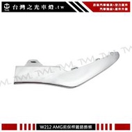 《※台灣之光※》全新 賓士W212 LCI 小改款 AMG樣式前保桿專用 鍍鉻下巴飾條E200 E250 E300