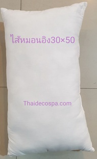 ไส้หมอนอิงใยสังเคราะห์30×50ซม.