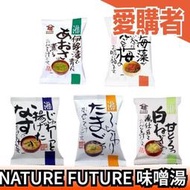 🔥少量現貨🔥日本原裝 NATURE FUTURE 味噌湯 10入 無添加化學調味料 即食湯品 伊勢灣海菜 白洋蔥紫菜