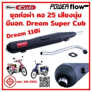 Power Flow ท่อดรีม ท่อผ่า ผ่าเปิด Dream Super Cub ท่อดรีม Dream 110i ซุปเปอร์คัพ ทรงเดิม ไส้ตะแกรง ด