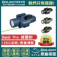 【錸特光電】OLIGHT Baldr Pro 1350流明 綠雷射手槍燈 綠激光瞄準 1913/GL規格導軌 原廠電池