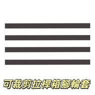 萬向輪靜音降噪硅膠保護套 可裁剪拉杆箱腳輪套 旅行箱輪子保護套 降噪保護套 座椅輪子保護套 4條/套賣（黑色）