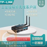 【限時下殺】TP-LINK TL-CPE300D客戶端級雙頻無線工業高速智能設備wifi接收器