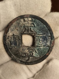 宋代崇寧重寶