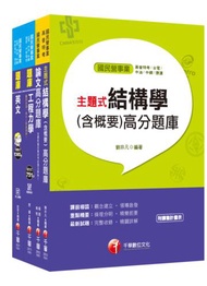 2020經濟部新進職員甄試[土木類]題庫版套書(/台電/中油/台水/台糖)