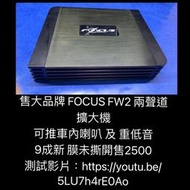 新竹湖口阿皓汽車音響：售大品牌 FOCUS FW2 兩聲道擴大機  可推車內喇叭 及 重低音   9成新 膜未撕開  售