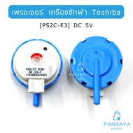 เพรชเชอร์ เครื่องซักผ้า Toshiba  [PS2C-E3] DC 5V  3สาย พร้อมสายยาง
