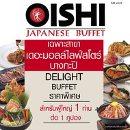 [E-voucher] Oishi Buffet Delight 699++ (ราคาสุทธิ 823 บาท) |  คูปองบุฟเฟต์ "Delight" มูลค่า 823 บาท 
