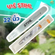 บาร์เลื่อยยนต์ STIHL 22 นิ้ว  หัวตรง ของแท้ สำหรับเลื่อยยนต์รุ่นเล็ก เช่น 5200 3800 5800 6000