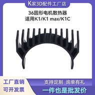Chuangxiang K1/K1 Max/K1C Printer 36 Round Motor Radiator Black Silver 3D Printer Accessories