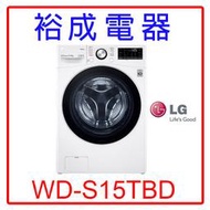 【裕成電器‧電洽很便宜】LG 15公斤WiFi蒸洗脫烘滾筒洗衣機WD-S15TBD 另售 WD1261HW 日立