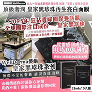 🇰🇷韓國製造 WellDerma 頂級奢潤       皇家黑珍珠再生亮白面膜28mlx10入組 💰特價129元  ‼️全家好賣家免運費‼️  2025年02月24日收單商品