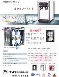 【澄鑫淨水】(中部地區免運、免安裝費) 博群BQ-972RO開放式二溫飲水機 內含RO逆滲透