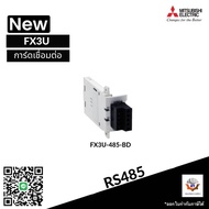 FX3U-232-BDFX3U-422-BDFX3U-485-BD การ์ดขยาย PLC MITSUBISHI FX3U