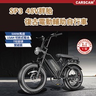 CARSCAM SP3 48V胖胎復古電動輔助自行車