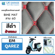 LK Garage พรมปูพื้นมอเตอร์ไซค์ EM Qarez อีเอ็ม คาเรซ EV Bike | พรมปูพื้น รถจักรยานยนต์ หนัง PVC ลาย 