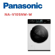 【Panasonic 國際牌】 NA-V105NW-W  10.5公斤溫水洗脫滾筒洗衣機 釉光白(含基本安裝)