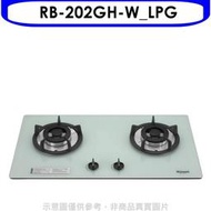 《可議價》林內【RB-202GH-W_LPG】雙口玻璃防漏檯面爐白色瓦斯爐桶裝瓦斯(全省安裝).