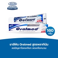 ยาสีฟัน สูตรพลาทินัม ลดปัญหาโรคเหงือก ลดเหงือกบวม 160กรัม  Oralmed