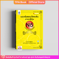 แนวข้อสอบวัดระดับภาษาญี่ปุ่น N5 | TPA Book Official Store by สสท  ภาษาญี่ปุ่น  เตรียมสอบวัดระดับ JLPT  N5