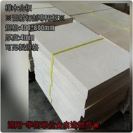 網建行【樺木合板】400*600mm*厚度4mm 模型板/烙畫/木板/雷射雕刻/雷雕板/雷射切割板/ 非 椴木合板
