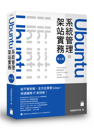 Ubuntu 系統管理與架站實務 第三版 (新品)