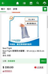 Seal tight 密實防水腳套，術後，受傷口用