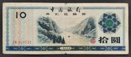 外匯兌換券 1988年 10元 75成新(十)