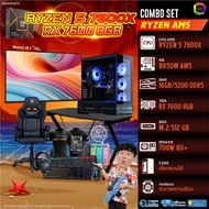 คอมโบเซ็ทครบจบพร้อมเล่น ซื้อ1 ได้ 7 BONMECOM2 คอมประกอบ / CPU AMD AM5 RYZEN 5 7600X / RX 7600 8GB