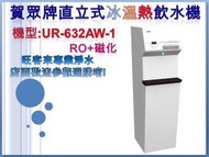 【分期0利率】套房-賀眾牌 直立式冰溫熱飲水機UR-632AW-1內含RO過濾系統☆全省可安裝~現金訂購有優惠~歡迎詢價