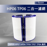 【現貨王】Dyson原廠 HP06 TP06 二合一濾網 全新 活性碳 HP09HP07HP04TP09TP07TP04