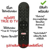 รีโมทกล่อง True ID TV (ใช้กับ กล่องทรูไอดีทีวี ได้ทุกรุ่น) มีปุ่มNETFLIX *ใส่ถ่าน ใช้งานได้เลย* [เก็