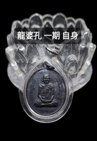 2541 屈碧布里 龍婆孔 一期 自身 佛牌