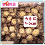 HOT SALE 4-5cm 大香菇 Dried Mushroom 4-5cm黑面香菇（100g）