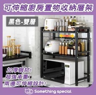 CP - (黑色-雙層) 可伸縮廚房置物收納層架-微波爐架-焗爐架-電飯煲架-調味料架